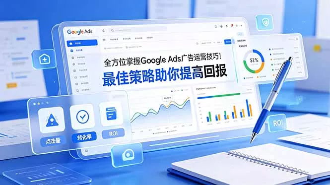 全方位掌握 Google Ads 广告运营技巧！最佳策略助你提高回报【原创双语字幕】客创社区-专注互联网轻资产资源整合与分享客创社区-专注互联网轻资产资源整合与分享