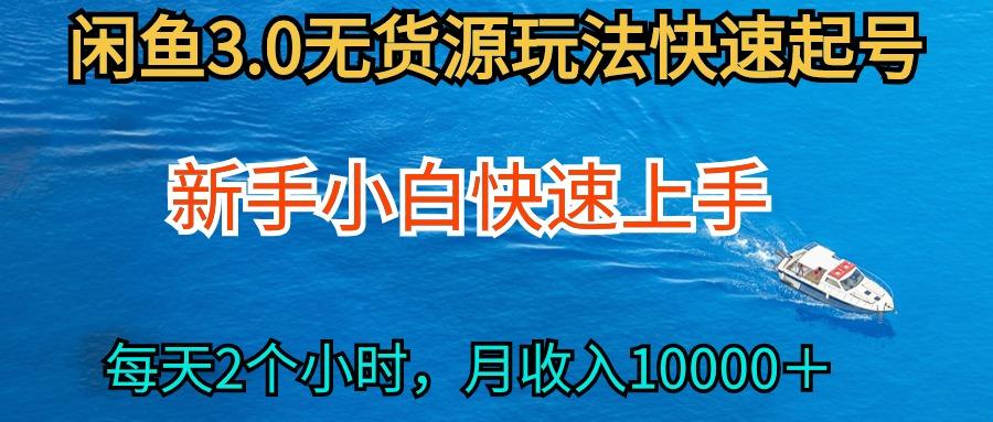 (9913期)2024最新闲鱼无货源玩法，从0开始小白快手上手，每天2小时月收入过万客创社 - 专注互联网轻资产创业及网络项目资源整合与分享客创社 - 专注互联网轻资产创业及网络项目资源整合与分享