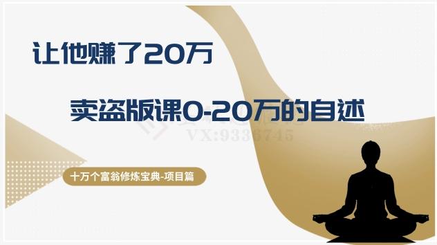 十万个富翁修炼宝典之9.让他赚了20万，卖盗版课0-20万的自述客创社 - 专注互联网轻资产创业及网络项目资源整合与分享客创社 - 专注互联网轻资产创业及网络项目资源整合与分享