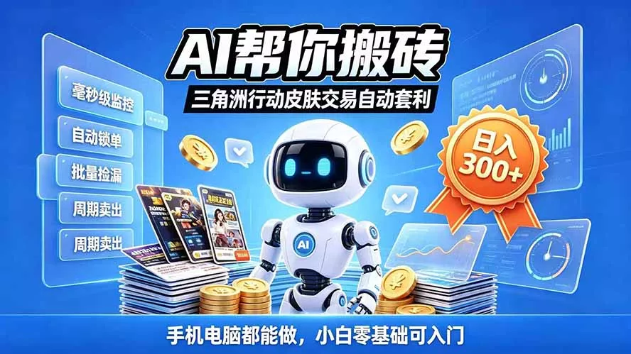 三角洲搬砖独家捡漏套利玩法 0封号单机日产300＋小白轻松上手星享资源网HS游戏库