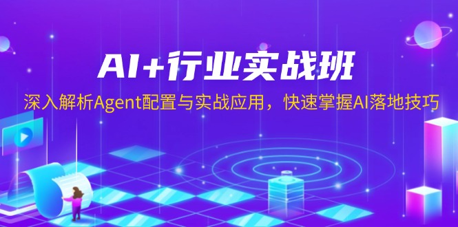 AI+行业实战班，深入解析Agent配置与实战应用，快速掌握AI落地技巧客创社 - 专注互联网轻资产创业及网络项目资源整合与分享客创社 - 专注互联网轻资产创业及网络项目资源整合与分享