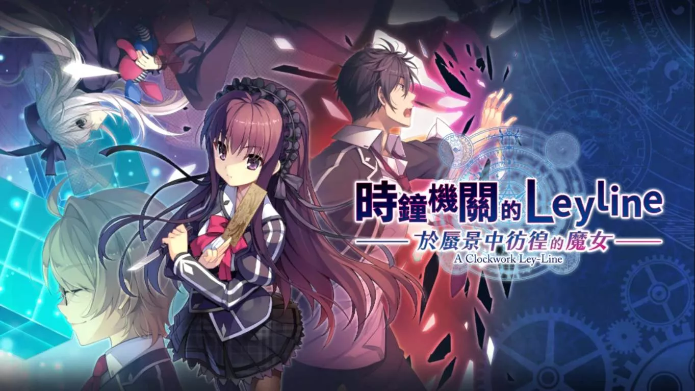 【港版】时钟机关的Leyline-于蜃景中彷徨的魔女- 時鐘機關的Leyline-於蜃景中彷徨的魔女- 中文客创社区-专注互联网轻资产资源整合与分享客创社区-专注互联网轻资产资源整合与分享