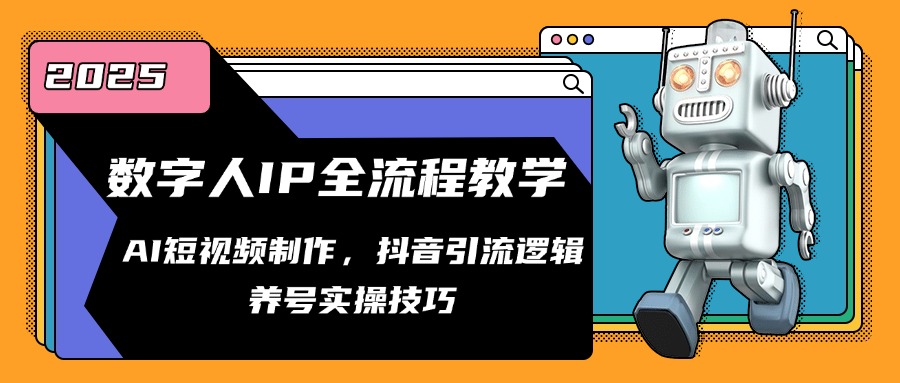 数字人IP全流程教学，AI短视频制作，抖音引流逻辑，养号实操技巧-客创社 - 专注互联网轻资产创业及网络项目资源整合与分享客创社-免费且强大的项目分享网站！