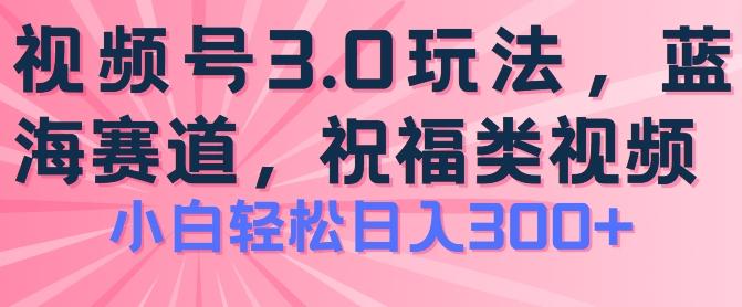 2024视频号蓝海项目，祝福类玩法3.0，操作简单易上手，日入300+【揭秘】客创社 - 专注互联网轻资产创业及网络项目资源整合与分享客创社 - 专注互联网轻资产创业及网络项目资源整合与分享