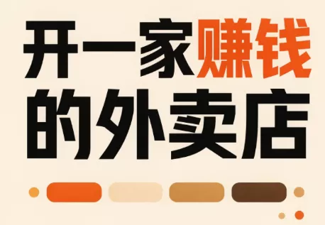 开一家赚钱的外卖店：新店引爆·运营提效·精准投放客创社区-专注互联网轻资产资源整合与分享客创社区-专注互联网轻资产资源整合与分享