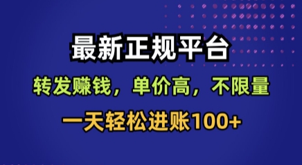 最新正规平台，转发賺钱，单价高，不限量，一天轻松进账100+【揭秘】-客创社 - 专注互联网轻资产创业及网络项目资源整合与分享客创社-免费且强大的项目分享网站！