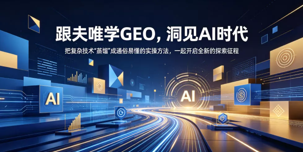 跟夫唯学GEO，洞见AI时代，把复杂技术“蒸馏”成通俗易懂的实操方法，一起开启全新的探索征程