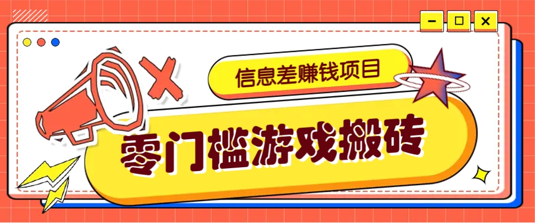 冷门且赚钱的信息差副业项目，靠游戏搬砖偏门野路子玩法，收益净赚3000+客创社 - 专注互联网轻资产创业及网络项目资源整合与分享客创社 - 专注互联网轻资产创业及网络项目资源整合与分享