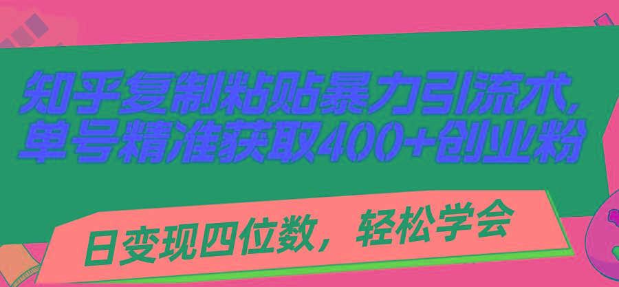 知乎复制粘贴暴力引流术，单号精准获取400+创业粉，日变现四位数，轻松…客创社 - 专注互联网轻资产创业及网络项目资源整合与分享客创社 - 专注互联网轻资产创业及网络项目资源整合与分享