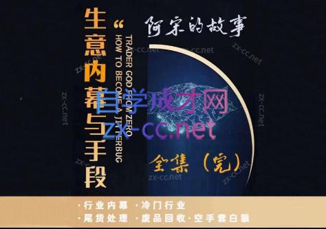 阿宋的故事·生意内幕与手段客创社 - 专注互联网轻资产创业及网络项目资源整合与分享客创社 - 专注互联网轻资产创业及网络项目资源整合与分享