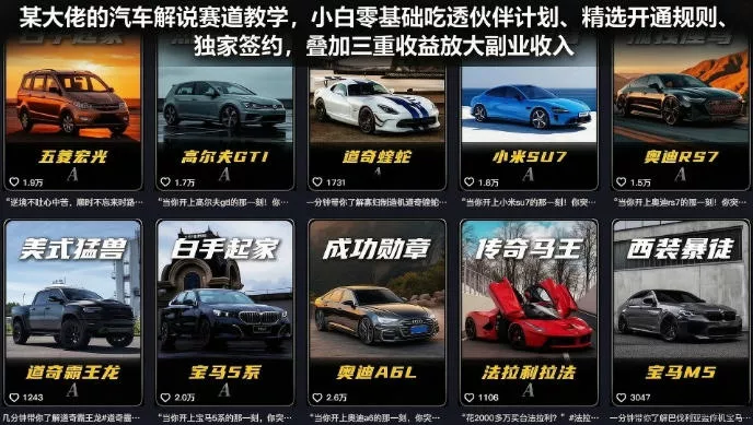 某大佬的汽车解说赛道教学，小白零基础吃透伙伴计划、精选开通规则、独家签约，叠加三重收益放大副业收入-软件百科