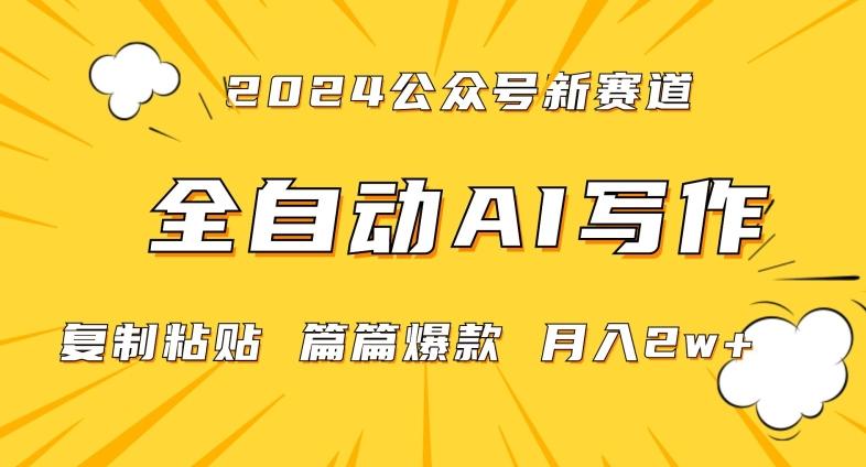 2024年微信公众号蓝海最新爆款赛道，全自动写作，每天1小时，小白轻松月入2w+【揭秘】客创社 - 专注互联网轻资产创业及网络项目资源整合与分享客创社 - 专注互联网轻资产创业及网络项目资源整合与分享