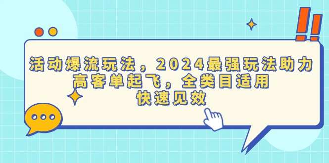 活动爆流玩法，2024最强玩法助力，高客单起飞，全类目适用，快速见效客创社 - 专注互联网轻资产创业及网络项目资源整合与分享客创社 - 专注互联网轻资产创业及网络项目资源整合与分享