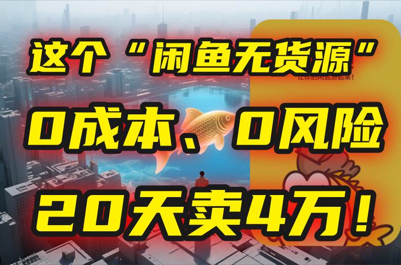 （15433期）别再瞎忙了！这个“闲鱼无货源”玩法，0成本、0风险，我20天卖4万！-客创社 - 专注互联网轻资产创业及网络项目资源整合与分享客创社-免费且强大的项目分享网站！