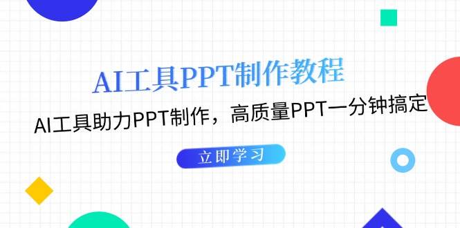 利用AI工具制作PPT教程：AI工具助力PPT制作，高质量PPT一分钟搞定-客创社 - 专注互联网轻资产创业及网络项目资源整合与分享客创社-免费且强大的项目分享网站！