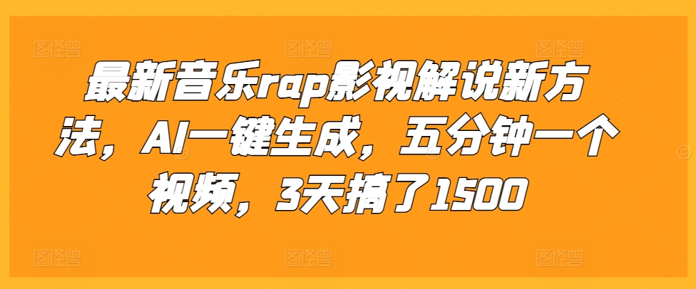 最新音乐rap影视解说新方法，AI一键生成，五分钟一个视频，3天搞了1500【揭秘】客创社 - 专注互联网轻资产创业及网络项目资源整合与分享客创社 - 专注互联网轻资产创业及网络项目资源整合与分享