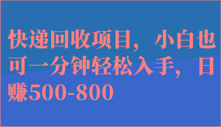 快递回收项目，小白也可一分钟轻松入手，日赚500-800客创社 - 专注互联网轻资产创业及网络项目资源整合与分享客创社 - 专注互联网轻资产创业及网络项目资源整合与分享