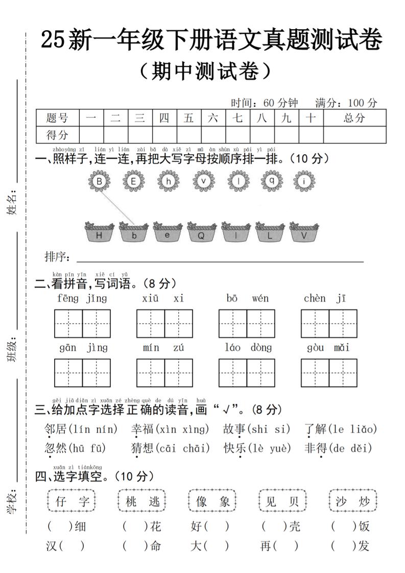 25年一下语文期中真题测试卷–风景4页客创社 - 专注互联网轻资产创业及网络项目资源整合与分享客创社 - 专注互联网轻资产创业及网络项目资源整合与分享
