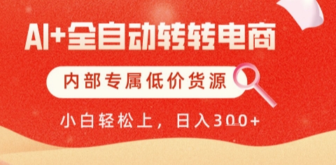 AI全自动转转电商，彻底解放双手，专属低价货源，单日轻松变现5张+【揭秘】-客创社 - 专注互联网轻资产创业及网络项目资源整合与分享客创社-免费且强大的项目分享网站！