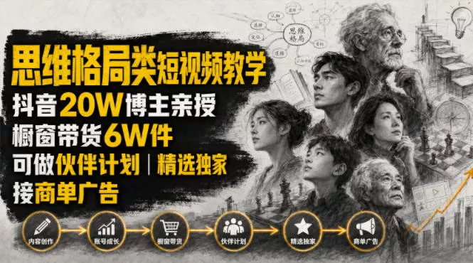 人性思维格局类短视频教学，抖音20W博主亲授，橱窗带货6W件，可做伙伴计划、精选独家、接商单广告-鱼见海资源网-免费PHP网站源码模板,插件软件网创AI智能体资源分享平台！