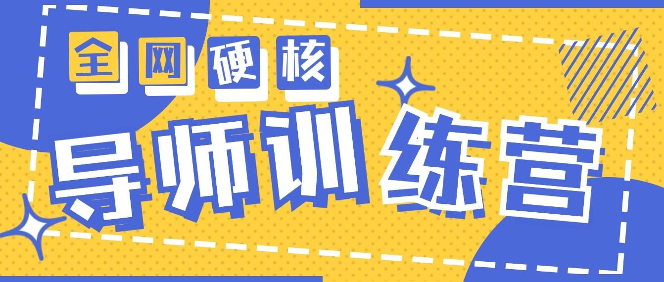 2024导师训练营6.0超硬核变现最高的项目，高达月收益10W+客创社 - 专注互联网轻资产创业及网络项目资源整合与分享客创社 - 专注互联网轻资产创业及网络项目资源整合与分享