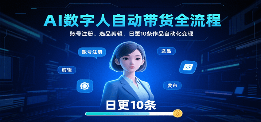 AI数字人自动带货全流程：账号注册、选品剪辑，日更10条作品自动化变现-客创社 - 专注互联网轻资产创业及网络项目资源整合与分享客创社-免费且强大的项目分享网站！