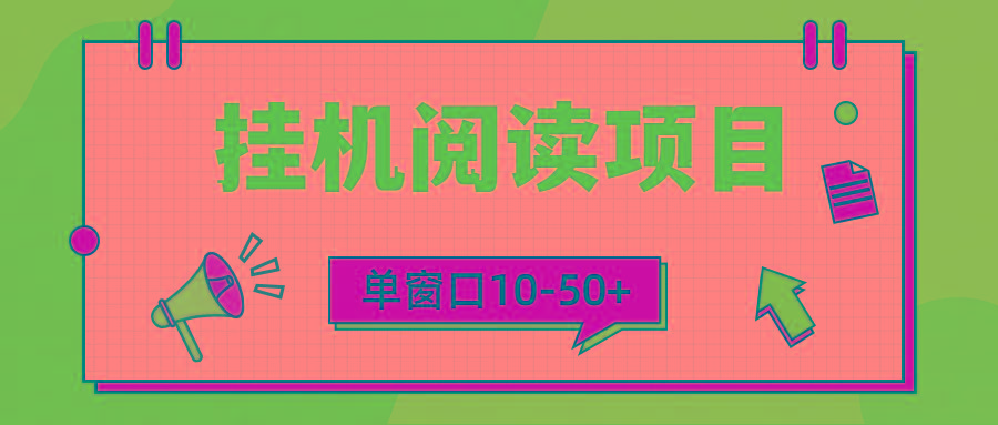 (9901期)模拟器窗口24小时阅读挂机，单窗口10-50+，矩阵可放大(附破解版软件)客创社 - 专注互联网轻资产创业及网络项目资源整合与分享客创社 - 专注互联网轻资产创业及网络项目资源整合与分享