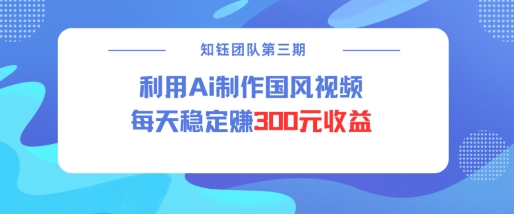视频号ai国风视频创作者分成计划每天稳定300元收益客创社 - 专注互联网轻资产创业及网络项目资源整合与分享客创社 - 专注互联网轻资产创业及网络项目资源整合与分享