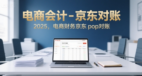电商会计-京东对账2025，电商财务京东pop对账-客创社 - 专注互联网轻资产创业及网络项目资源整合与分享客创社-免费且强大的项目分享网站！