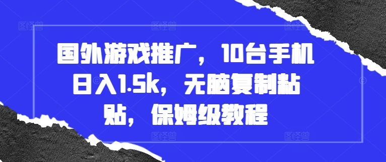 国外游戏推广，10台手机日入1.5k，无脑复制粘贴，保姆级教程【揭秘】客创社 - 专注互联网轻资产创业及网络项目资源整合与分享客创社 - 专注互联网轻资产创业及网络项目资源整合与分享