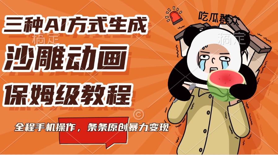 三种AI方式生成沙雕动画，保姆级教程，全程手机操作，条条原创暴力变现客创社 - 专注互联网轻资产创业及网络项目资源整合与分享客创社 - 专注互联网轻资产创业及网络项目资源整合与分享