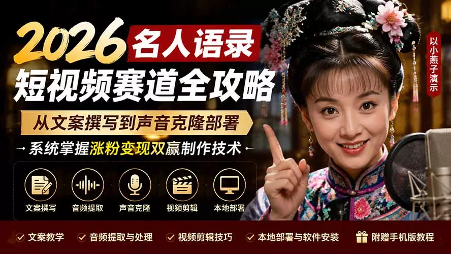 2026名人语录短视频赛道全攻略；从文案撰写到声音克隆部署，系统掌握涨粉变现双赢制作技术客创社区-专注互联网轻资产资源整合与分享客创社区-专注互联网轻资产资源整合与分享