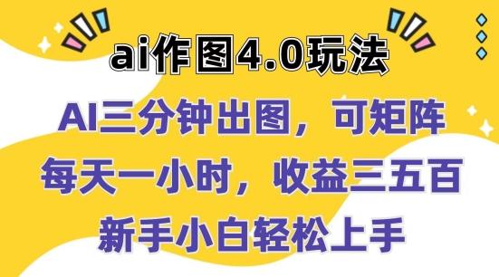 Ai作图4.0玩法：三分钟出图，可矩阵，每天一小时，收益几张，新手小白轻松上手【揭秘】客创社 - 专注互联网轻资产创业及网络项目资源整合与分享客创社 - 专注互联网轻资产创业及网络项目资源整合与分享