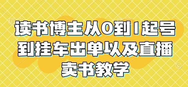 读书博主从0到1起号到挂车出单以及直播卖书教学客创社 - 专注互联网轻资产创业及网络项目资源整合与分享客创社 - 专注互联网轻资产创业及网络项目资源整合与分享