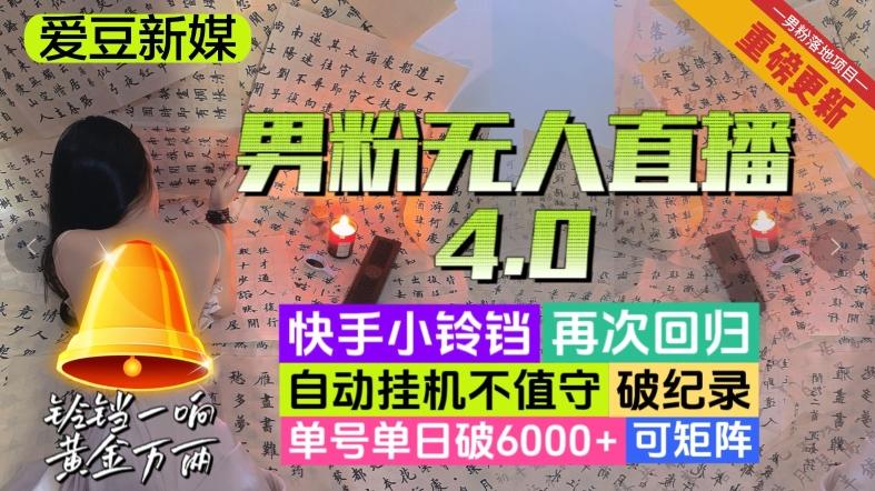 【爱豆新媒】男粉无人直播4.0：单号单日破6000+，再破纪录，可矩阵【揭秘】客创社 - 专注互联网轻资产创业及网络项目资源整合与分享客创社 - 专注互联网轻资产创业及网络项目资源整合与分享