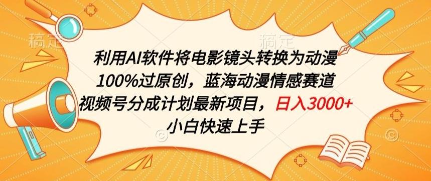 利用AI将电影镜头转换为动漫100%过原创，蓝海动漫情感赛道，视频号分成计划最新项目【揭秘】客创社 - 专注互联网轻资产创业及网络项目资源整合与分享客创社 - 专注互联网轻资产创业及网络项目资源整合与分享