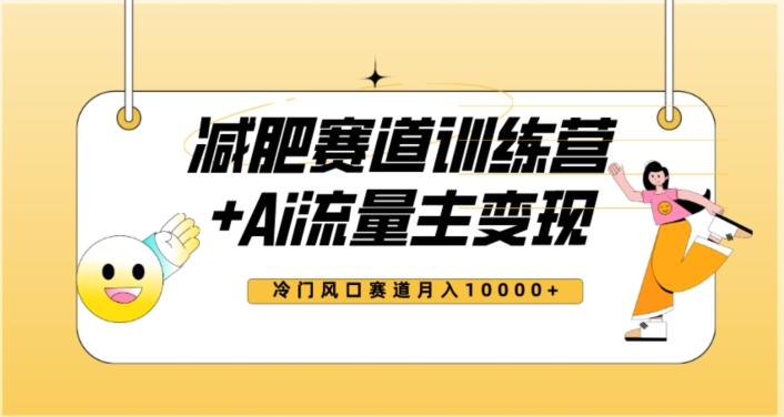 全新减肥赛道AI流量主+训练营变现玩法教程，蓝海冷门赛道小白轻松上手，月入10000+【揭秘】客创社 - 专注互联网轻资产创业及网络项目资源整合与分享客创社 - 专注互联网轻资产创业及网络项目资源整合与分享
