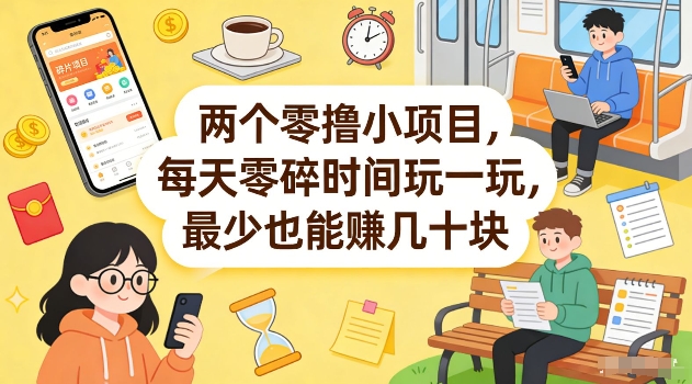 两个零撸小项目，每天零碎时间玩一玩，最少也能賺几十米【揭秘】客创社区-专注互联网轻资产资源整合与分享客创社区-专注互联网轻资产资源整合与分享