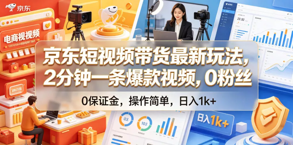 京东短视频带货最新玩法，2分钟一条爆款视频，0粉丝，0保证金，操作简单，日入1k+【揭秘】客创社区-专注互联网轻资产资源整合与分享客创社区-专注互联网轻资产资源整合与分享