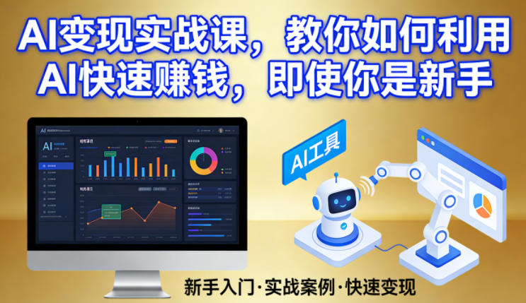 AI变现实战课，教你如何利用AI快速賺钱，即使你是新手客创社区-专注互联网轻资产资源整合与分享客创社区-专注互联网轻资产资源整合与分享