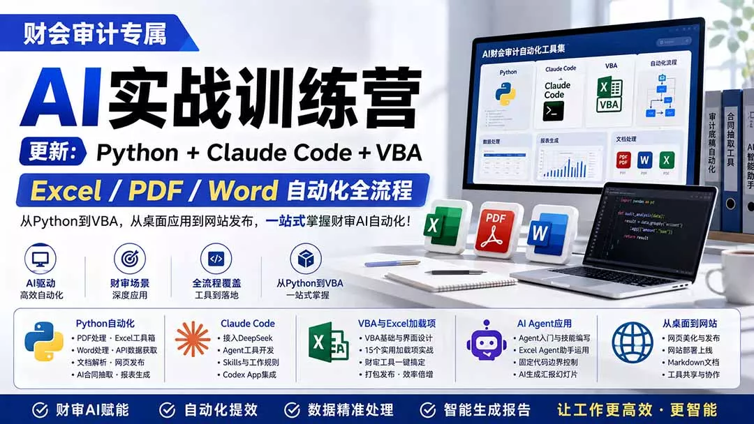 财会审计专属 AI实战训练营：Python+Claude Code+VBA，Excel/PDF/Word自动化全流程 (更新 《鱼见海科技》-鱼见海资源网-免费PHP网站源码模板,插件软件网创AI智能体资源分享平台！