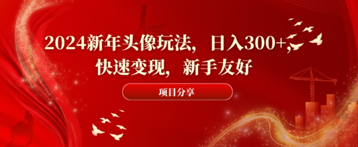 2024新年头像玩法，日入300+，快速变现，新手友好【揭秘】客创社 - 专注互联网轻资产创业及网络项目资源整合与分享客创社 - 专注互联网轻资产创业及网络项目资源整合与分享