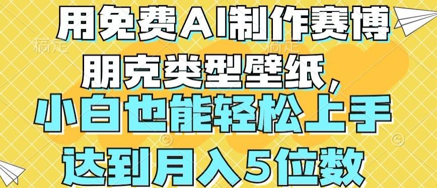 用免费AI制作赛博朋克类型壁纸，小白轻松上手，达到月入4位数【揭秘】客创社 - 专注互联网轻资产创业及网络项目资源整合与分享客创社 - 专注互联网轻资产创业及网络项目资源整合与分享