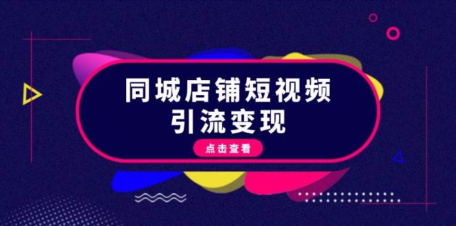 同城店铺短视频引流变现：掌握抖音平台规则，打造爆款内容，实现流量变现客创社 - 专注互联网轻资产创业及网络项目资源整合与分享客创社 - 专注互联网轻资产创业及网络项目资源整合与分享