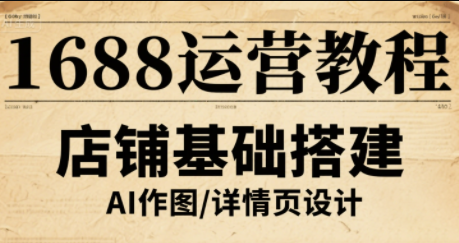 辉哥·1688高级运营课程客创社区-专注互联网轻资产资源整合与分享客创社区-专注互联网轻资产资源整合与分享