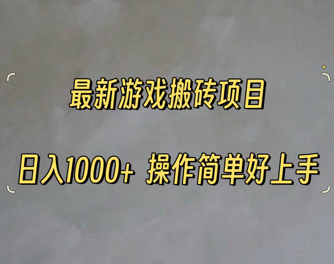 最新游戏打金搬砖，日入一千，操作简单好上手客创社 - 专注互联网轻资产创业及网络项目资源整合与分享客创社 - 专注互联网轻资产创业及网络项目资源整合与分享