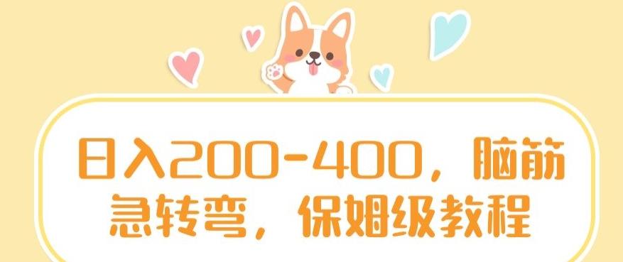 日入200-400，脑筋急转弯，保姆级教程【揭秘】客创社 - 专注互联网轻资产创业及网络项目资源整合与分享客创社 - 专注互联网轻资产创业及网络项目资源整合与分享