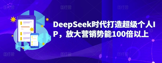 DeepSeek时代打造超级个人IP，放大营销势能100倍以上客创社 - 专注互联网轻资产创业及网络项目资源整合与分享客创社 - 专注互联网轻资产创业及网络项目资源整合与分享