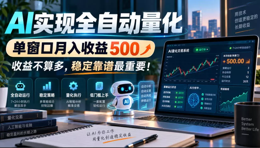 AI实现全自动量化，单窗口月入收益500，收益不算多，稳定靠谱最重要！【揭秘】客创社区-专注互联网轻资产资源整合与分享客创社区-专注互联网轻资产资源整合与分享