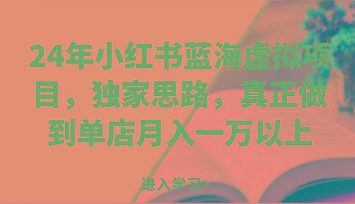 24年小红书蓝海虚拟项目，独家思路，真正做到单店月入一万以上。客创社 - 专注互联网轻资产创业及网络项目资源整合与分享客创社 - 专注互联网轻资产创业及网络项目资源整合与分享